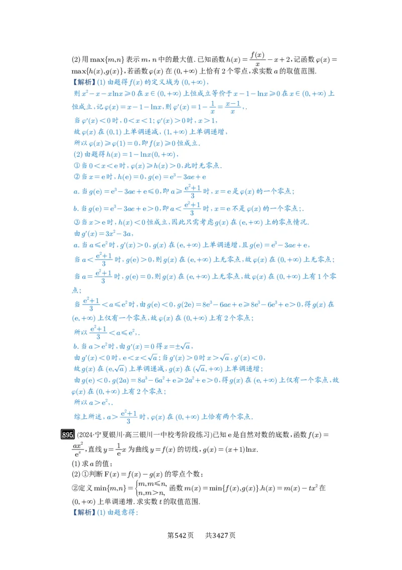 第23讲不等式恒成立_高中三年全科资料_高考数学《必刷5000题》2025版_2025高考数学必刷5000题（解析版分章节PDF）