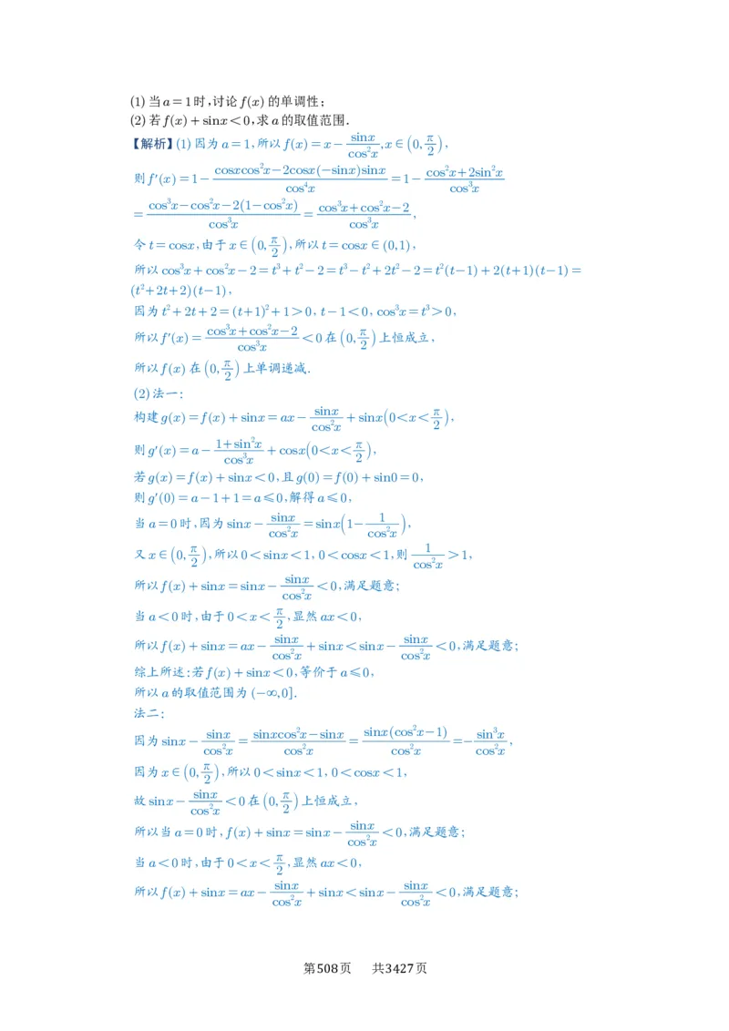 第23讲不等式恒成立_高中三年全科资料_高考数学《必刷5000题》2025版_2025高考数学必刷5000题（解析版分章节PDF）