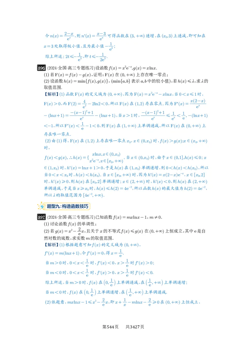 第23讲不等式恒成立_高中三年全科资料_高考数学《必刷5000题》2025版_2025高考数学必刷5000题（解析版分章节PDF）