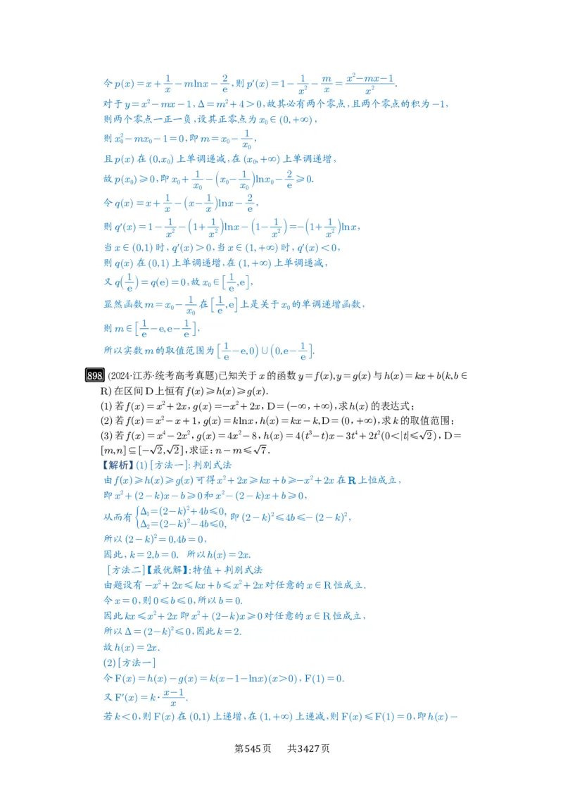 第23讲不等式恒成立_高中三年全科资料_高考数学《必刷5000题》2025版_2025高考数学必刷5000题（解析版分章节PDF）
