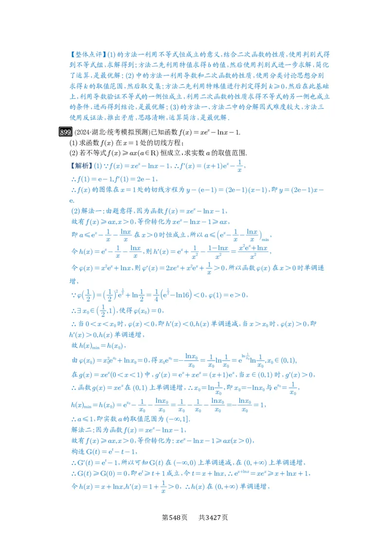 第23讲不等式恒成立_高中三年全科资料_高考数学《必刷5000题》2025版_2025高考数学必刷5000题（解析版分章节PDF）