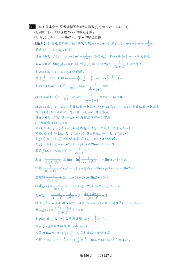 第23讲不等式恒成立_高中三年全科资料_高考数学《必刷5000题》2025版_2025高考数学必刷5000题（解析版分章节PDF）
