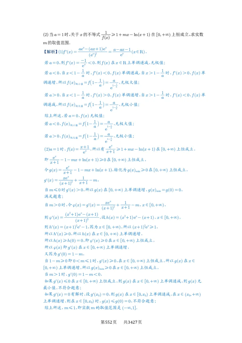 第23讲不等式恒成立_高中三年全科资料_高考数学《必刷5000题》2025版_2025高考数学必刷5000题（解析版分章节PDF）