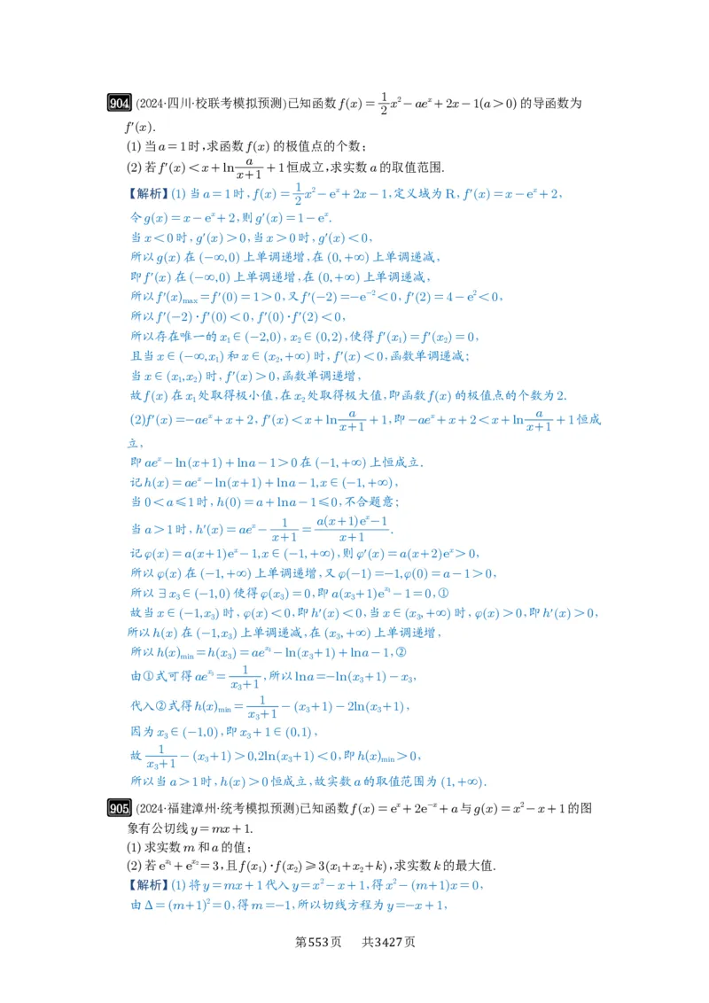 第23讲不等式恒成立_高中三年全科资料_高考数学《必刷5000题》2025版_2025高考数学必刷5000题（解析版分章节PDF）