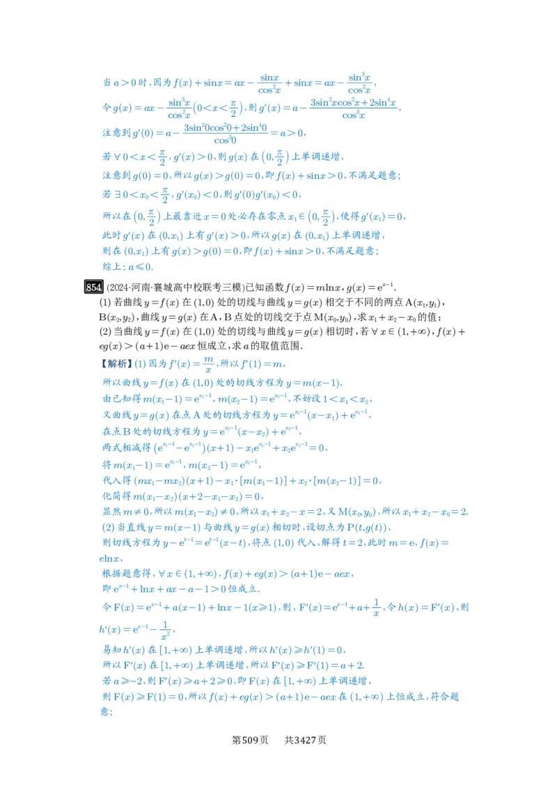 第23讲不等式恒成立_高中三年全科资料_高考数学《必刷5000题》2025版_2025高考数学必刷5000题（解析版分章节PDF）
