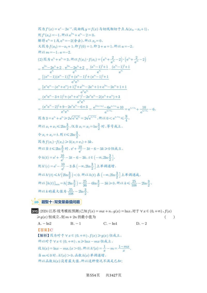 第23讲不等式恒成立_高中三年全科资料_高考数学《必刷5000题》2025版_2025高考数学必刷5000题（解析版分章节PDF）