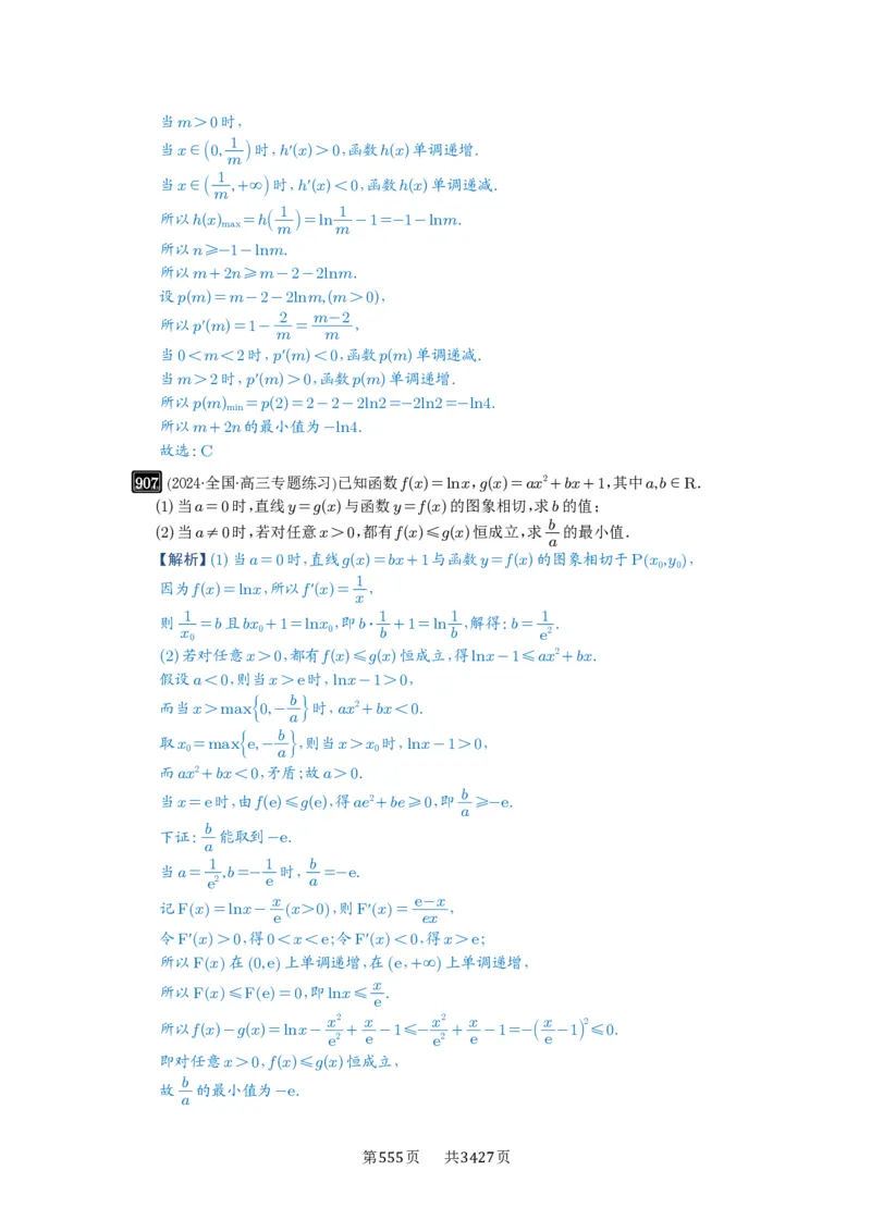 第23讲不等式恒成立_高中三年全科资料_高考数学《必刷5000题》2025版_2025高考数学必刷5000题（解析版分章节PDF）