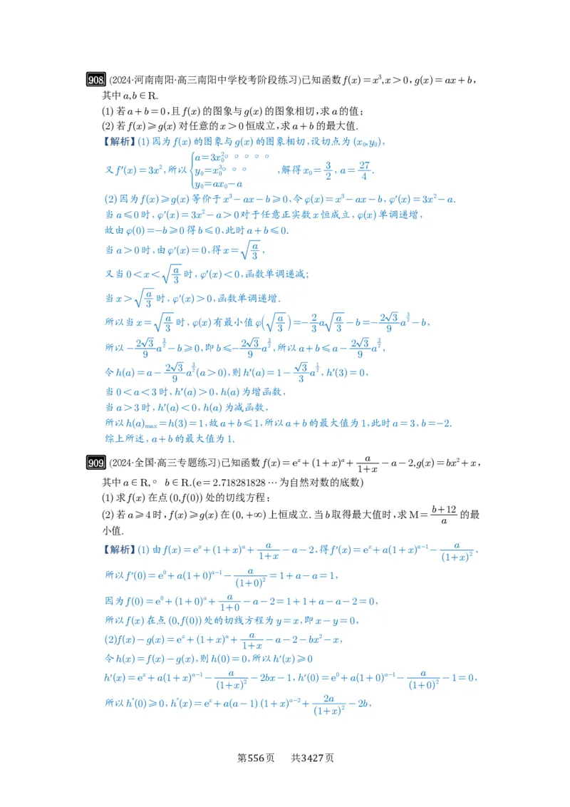 第23讲不等式恒成立_高中三年全科资料_高考数学《必刷5000题》2025版_2025高考数学必刷5000题（解析版分章节PDF）