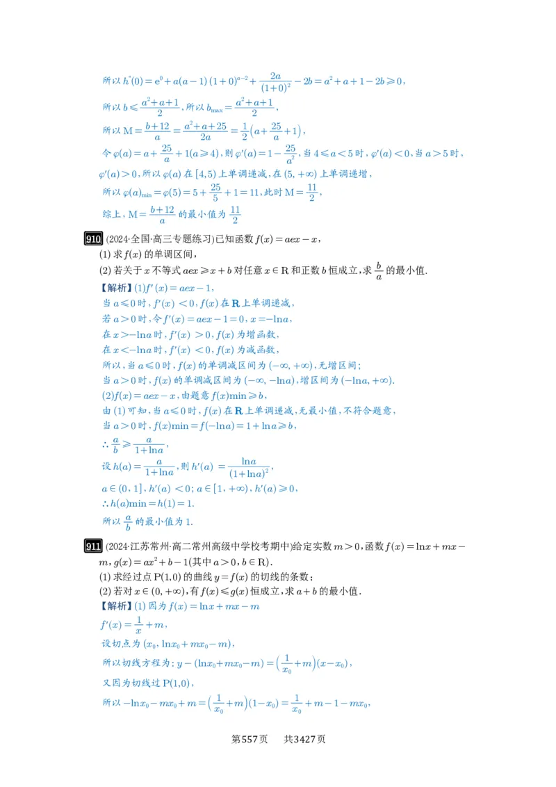 第23讲不等式恒成立_高中三年全科资料_高考数学《必刷5000题》2025版_2025高考数学必刷5000题（解析版分章节PDF）