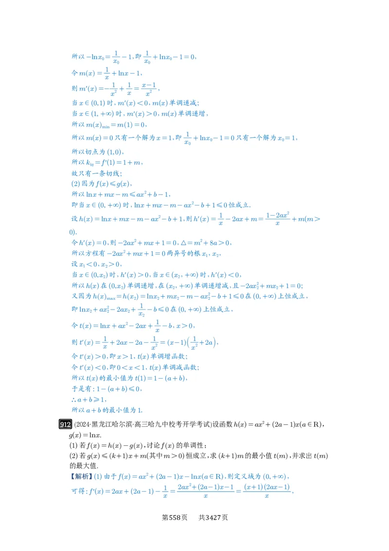 第23讲不等式恒成立_高中三年全科资料_高考数学《必刷5000题》2025版_2025高考数学必刷5000题（解析版分章节PDF）