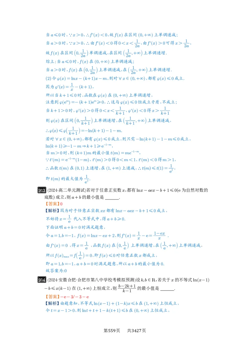 第23讲不等式恒成立_高中三年全科资料_高考数学《必刷5000题》2025版_2025高考数学必刷5000题（解析版分章节PDF）