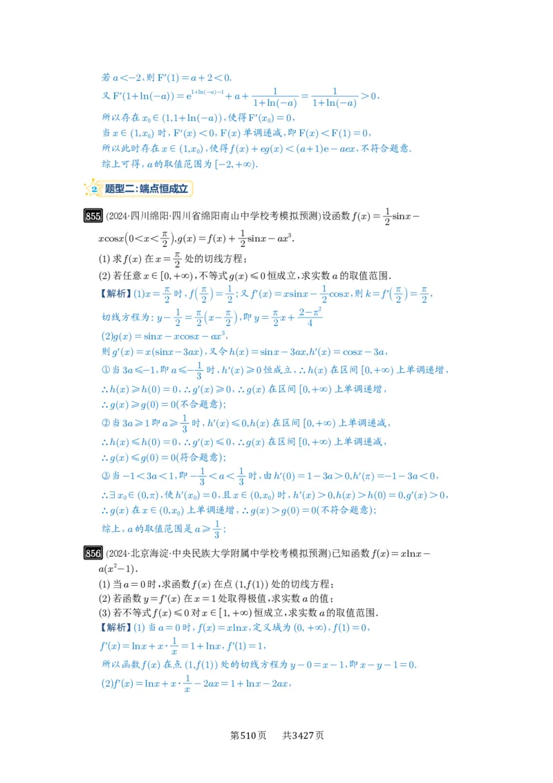 第23讲不等式恒成立_高中三年全科资料_高考数学《必刷5000题》2025版_2025高考数学必刷5000题（解析版分章节PDF）