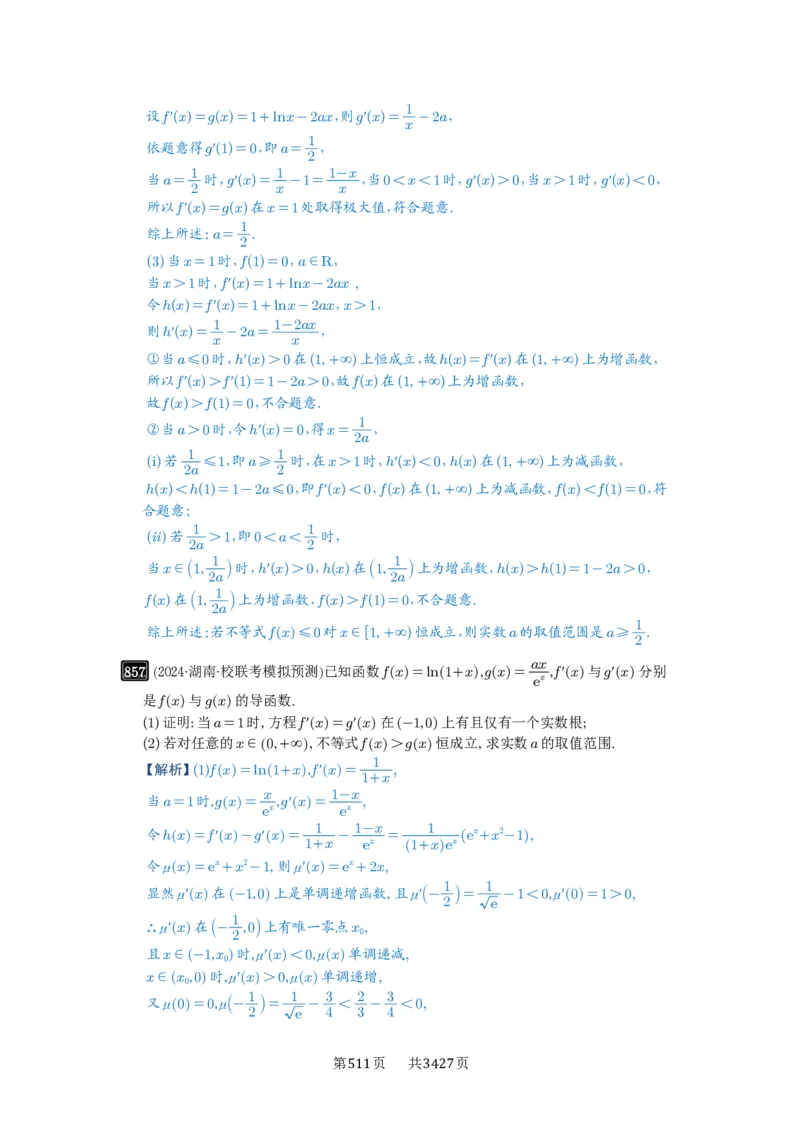 第23讲不等式恒成立_高中三年全科资料_高考数学《必刷5000题》2025版_2025高考数学必刷5000题（解析版分章节PDF）