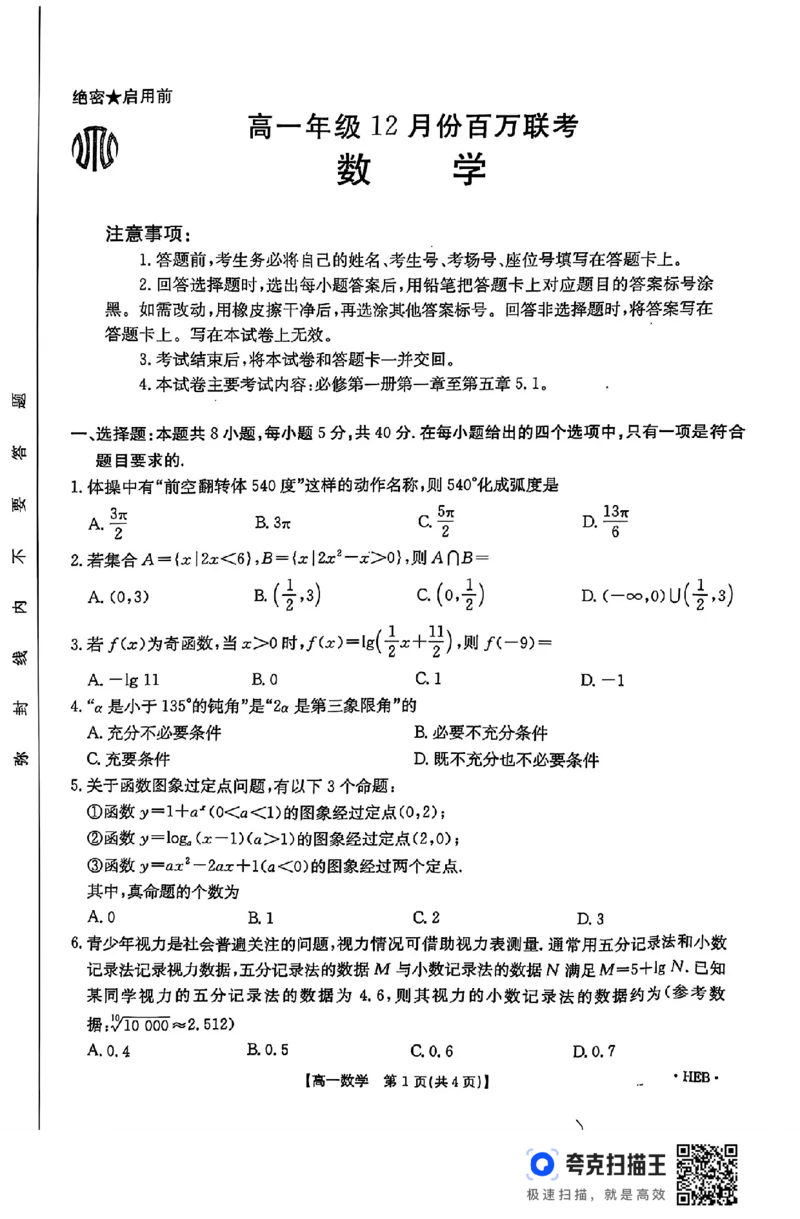 河北省金太阳2024年高一年级12月份百万联考数学试题_高中三年全科资料_高一数学考试试题
