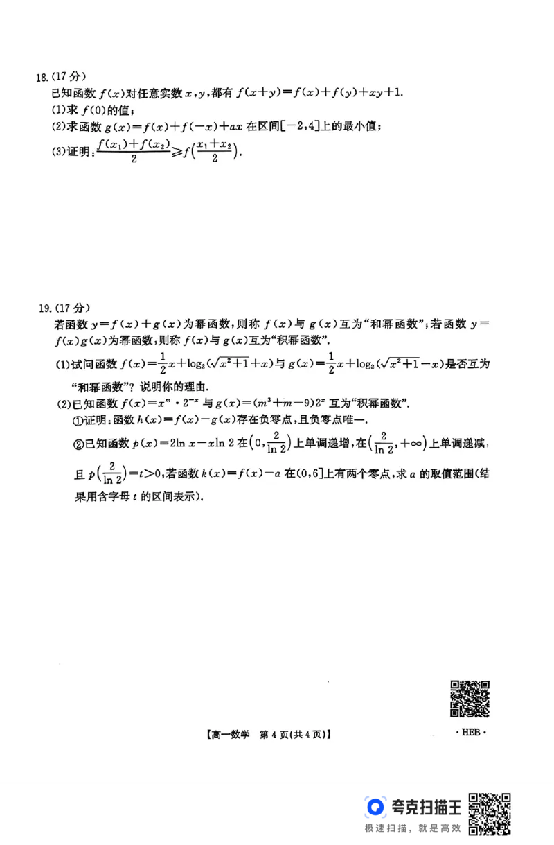 河北省金太阳2024年高一年级12月份百万联考数学试题_高中三年全科资料_高一数学考试试题