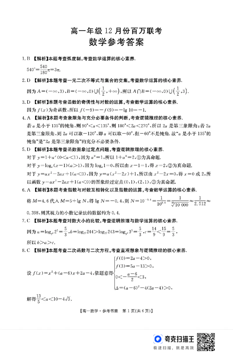 河北省金太阳2024年高一年级12月份百万联考数学试题_高中三年全科资料_高一数学考试试题