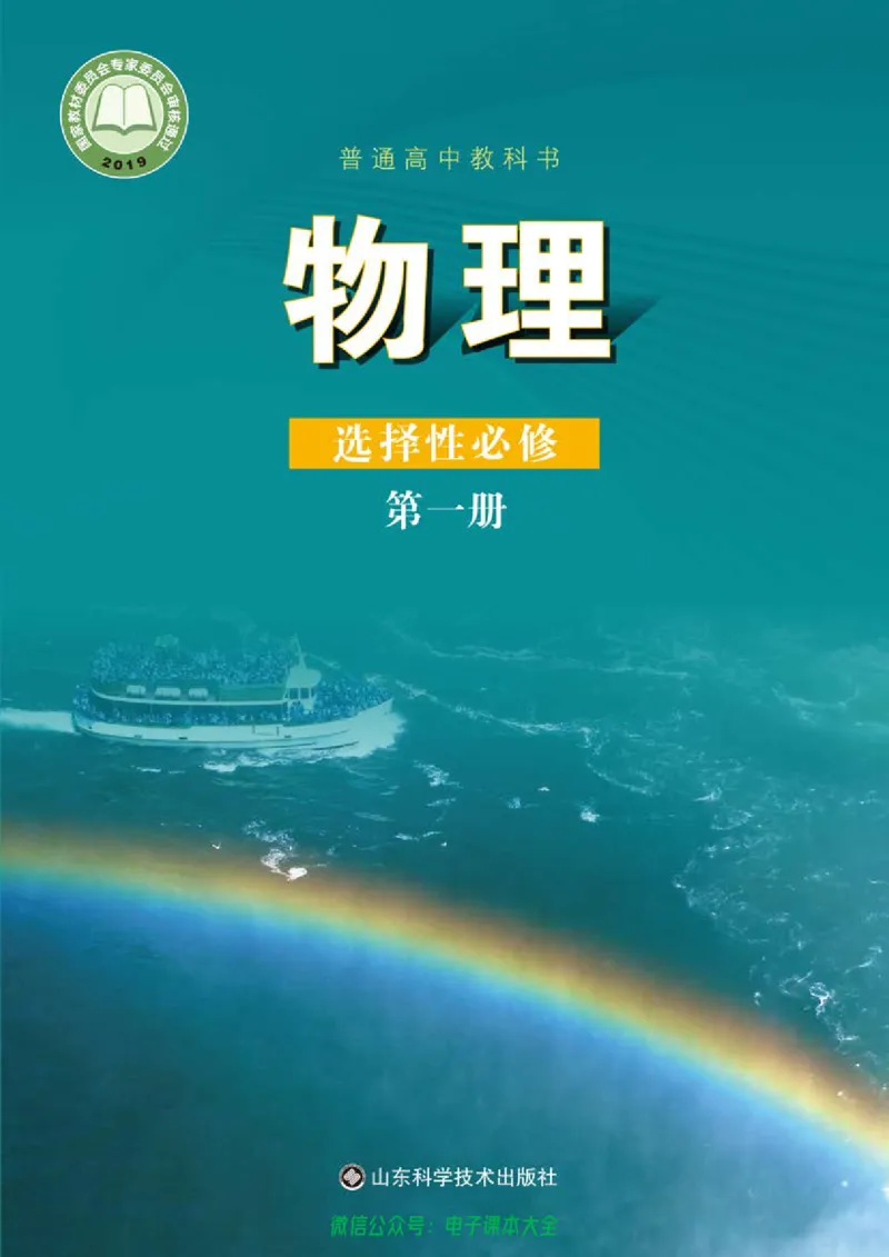 普通高中教科书物理选择性必修第一册_高中三年全科资料_高中_高中电子教材_高中物理_鲁科版