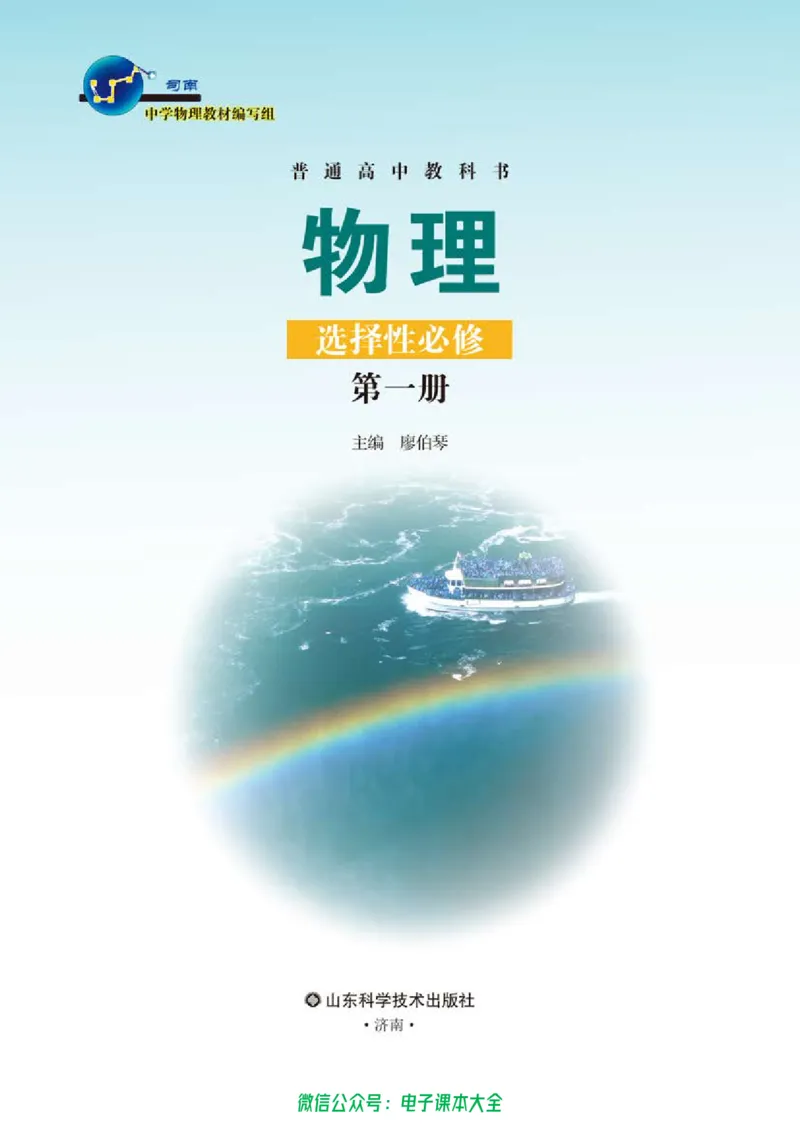 普通高中教科书物理选择性必修第一册_高中三年全科资料_高中_高中电子教材_高中物理_鲁科版