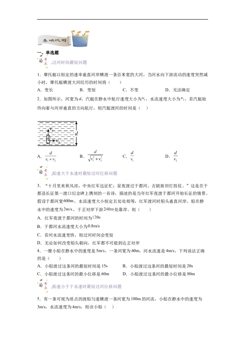 第04讲复习专题四小船渡河问题（学生版）-新高二暑假精品课（人教版）_高中三年全科资料_高中_高中1_2025秋新高二《暑假衔接讲义》（语数外理化）电子版