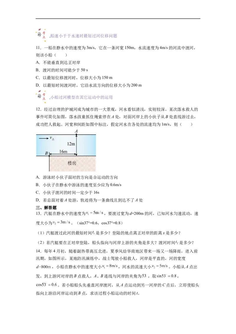 第04讲复习专题四小船渡河问题（学生版）-新高二暑假精品课（人教版）_高中三年全科资料_高中_高中1_2025秋新高二《暑假衔接讲义》（语数外理化）电子版