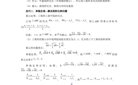 第37讲三角形四心及奔驰定理（学生版）_高中三年全科资料_高考数学《必刷5000题》2025版_2025高考数学必刷5000题（分章节WORD）