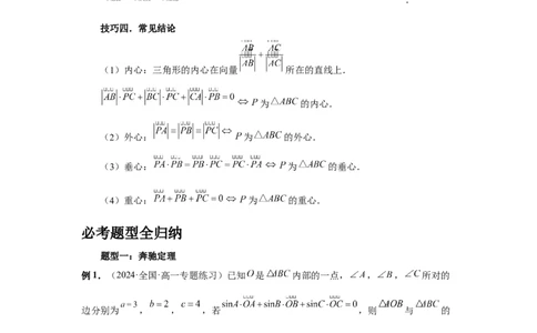 第37讲三角形四心及奔驰定理（学生版）_高中三年全科资料_高考数学《必刷5000题》2025版_2025高考数学必刷5000题（分章节WORD）