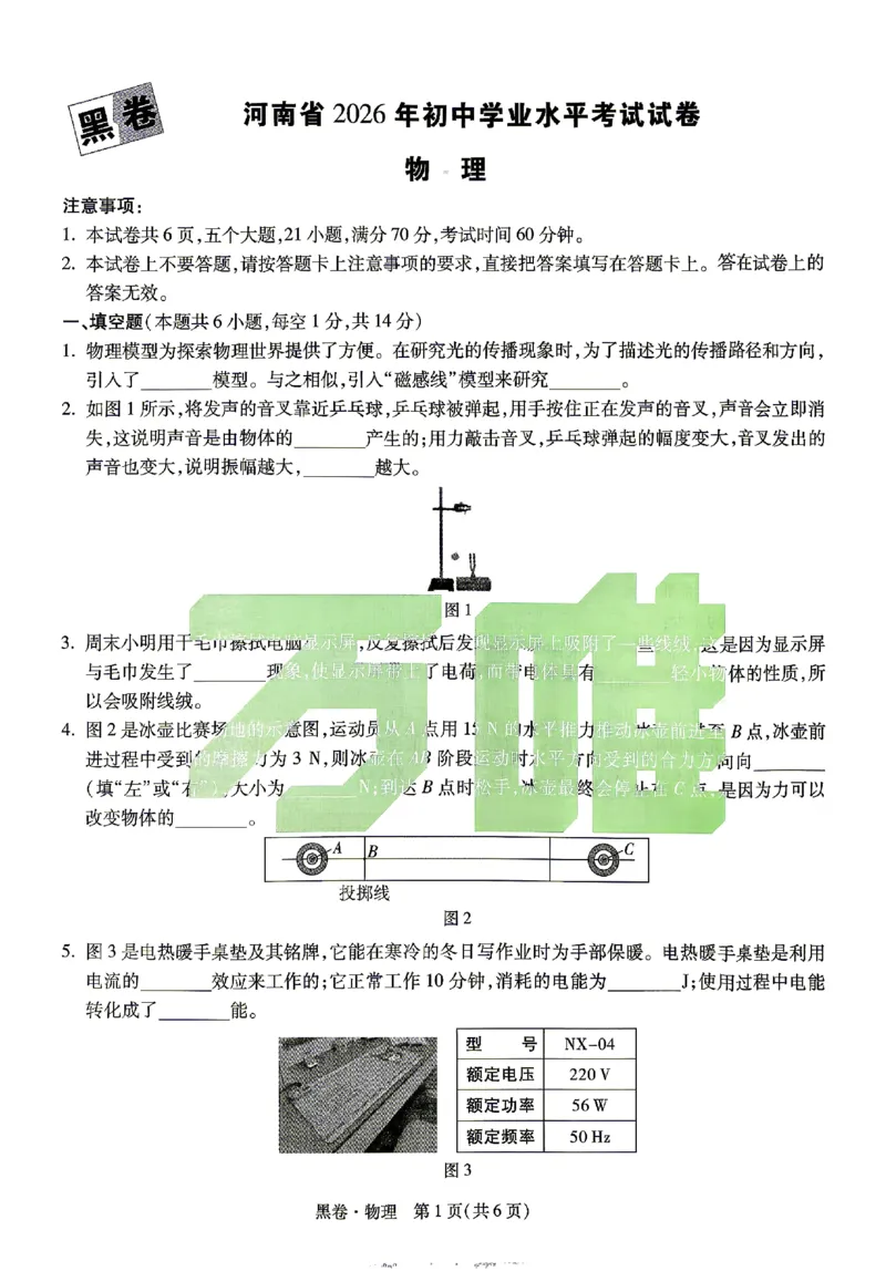 2026《万唯中考&bull;河南黑白卷》物理黑卷_2026中考押题卷合集_2026《万唯中考黑白卷》地方版(1)_2026《万唯中考&bull;河南黑白卷》3科