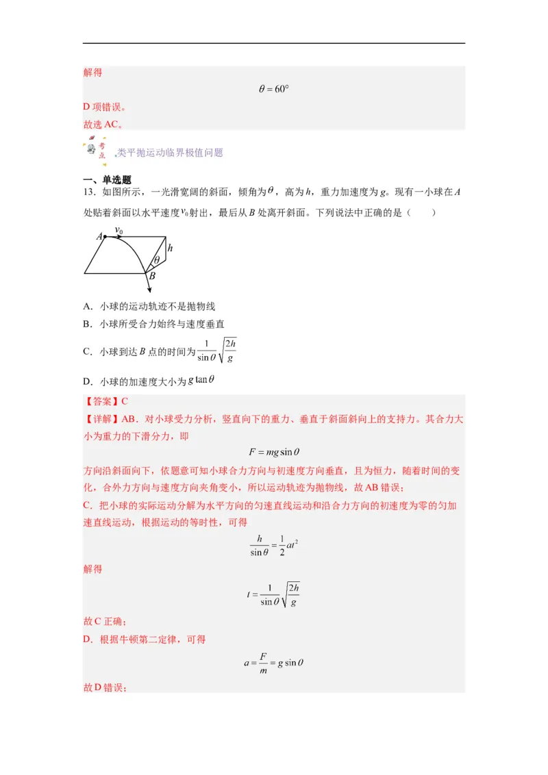 第06讲复习专题六曲线运动的临界问题（教师版）-新高二暑假精品课（人教版）_高中三年全科资料_高中_高中1_2025秋新高二《暑假衔接讲义》（语数外理化）电子版