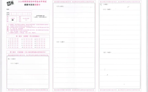 2026《万唯中考&bull;陕西黑白卷》道法白卷答题卡_2026中考押题卷合集_2026《万唯中考黑白卷》地方版(1)_2026《万唯中考&bull;陕西黑白卷》7科_2026《万唯中考&bull;陕西黑白卷》道法