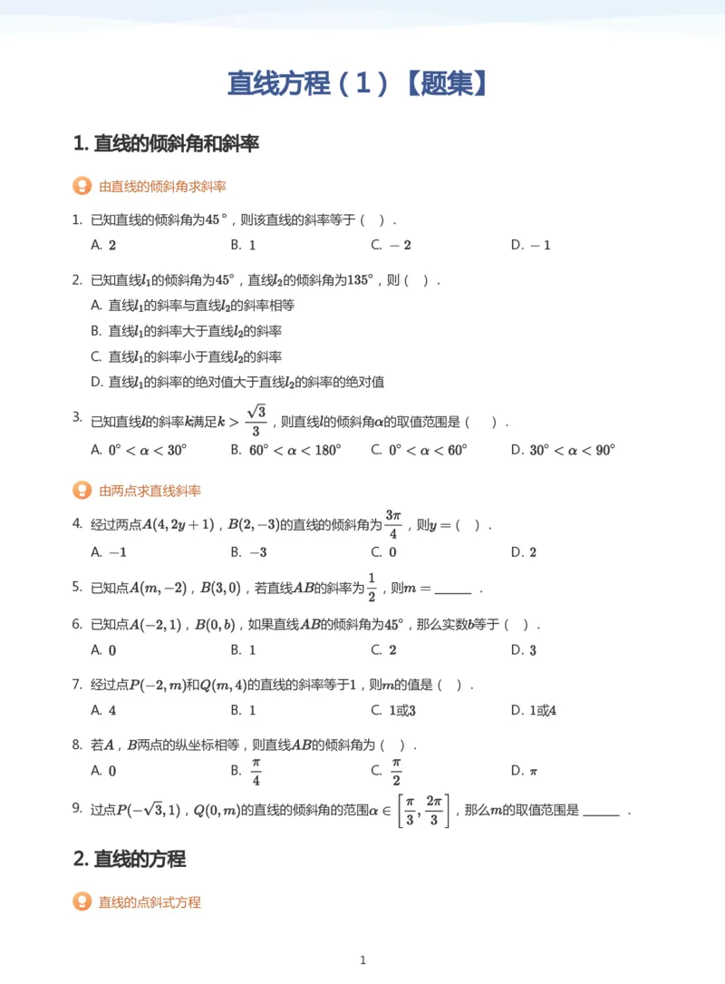 直线方程（1）题集(学生版)_高中三年全科资料_高中_学而思高中数学（暑假衔接）面授升高..高二.高三_学而思面授班升高二暑期讲义+题集
