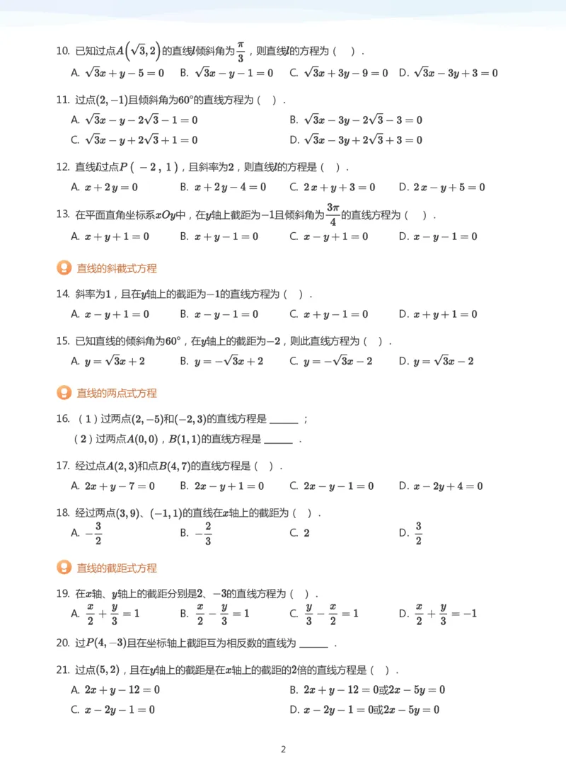 直线方程（1）题集(学生版)_高中三年全科资料_高中_学而思高中数学（暑假衔接）面授升高..高二.高三_学而思面授班升高二暑期讲义+题集