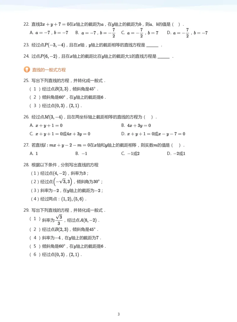 直线方程（1）题集(学生版)_高中三年全科资料_高中_学而思高中数学（暑假衔接）面授升高..高二.高三_学而思面授班升高二暑期讲义+题集