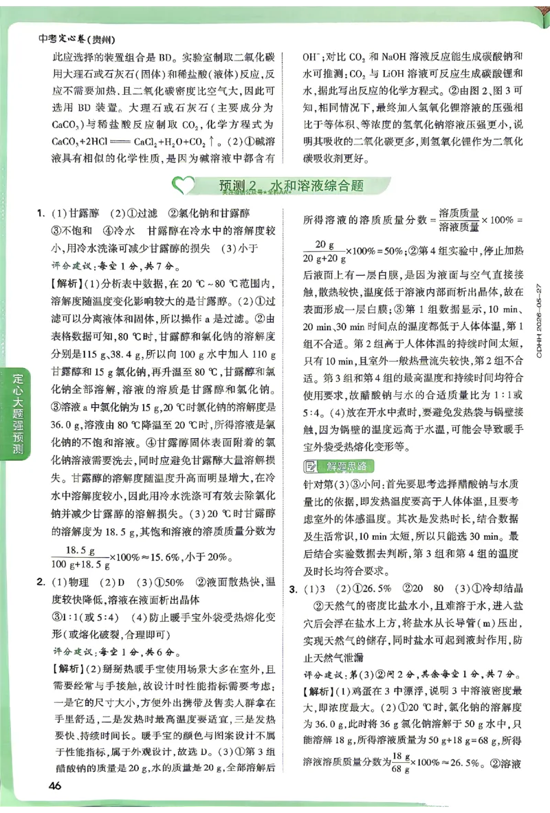 2026《万唯中考&bull;贵州定心卷》定心大题答案_2026中考押题卷合集_2026《万唯中考定心卷》各地方版_2026《万唯中考&bull;贵州定心卷》5科