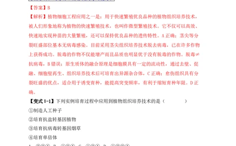 易错点17生物工程的&ldquo;四个&rdquo;不相等（解析版）_高中三年全科资料_高中_15高中全科《高考易错题》2025版_高考生物备战2025年高考易错题（新高考专用）_教师版（含答案解析）