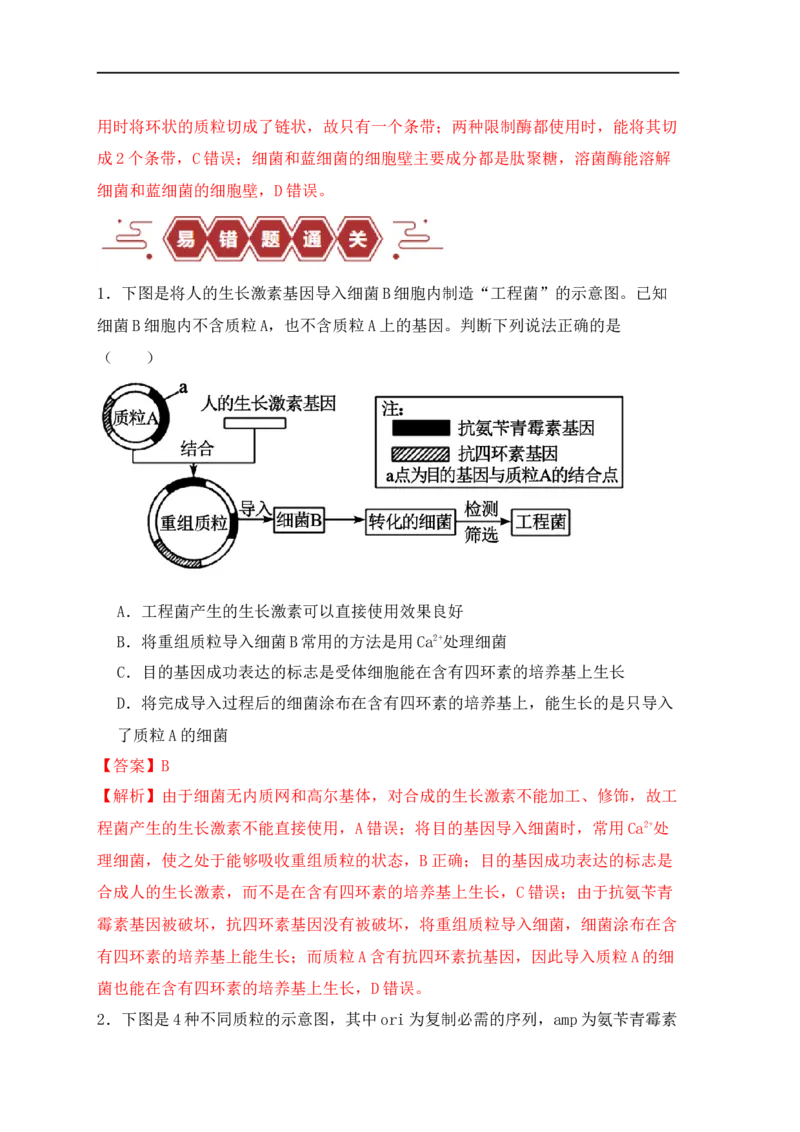 易错点17生物工程的&ldquo;四个&rdquo;不相等（解析版）_高中三年全科资料_高中_15高中全科《高考易错题》2025版_高考生物备战2025年高考易错题（新高考专用）_教师版（含答案解析）