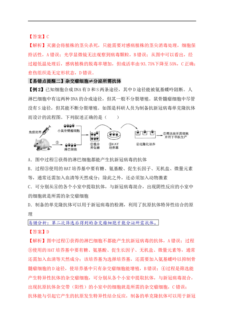 易错点17生物工程的&ldquo;四个&rdquo;不相等（解析版）_高中三年全科资料_高中_15高中全科《高考易错题》2025版_高考生物备战2025年高考易错题（新高考专用）_教师版（含答案解析）