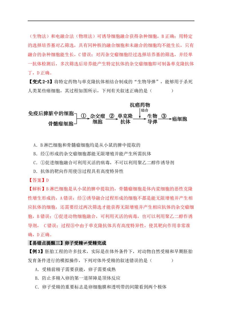 易错点17生物工程的&ldquo;四个&rdquo;不相等（解析版）_高中三年全科资料_高中_15高中全科《高考易错题》2025版_高考生物备战2025年高考易错题（新高考专用）_教师版（含答案解析）