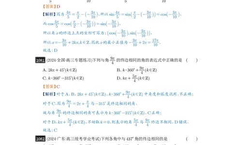 第28讲三角函数概念及诱导公式_高中三年全科资料_高考数学《必刷5000题》2025版_2025高考数学必刷5000题（解析版分章节PDF）