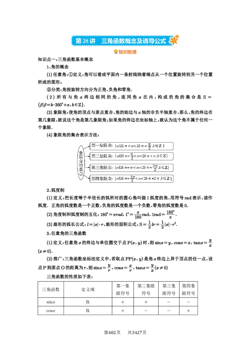 第28讲三角函数概念及诱导公式_高中三年全科资料_高考数学《必刷5000题》2025版_2025高考数学必刷5000题（解析版分章节PDF）