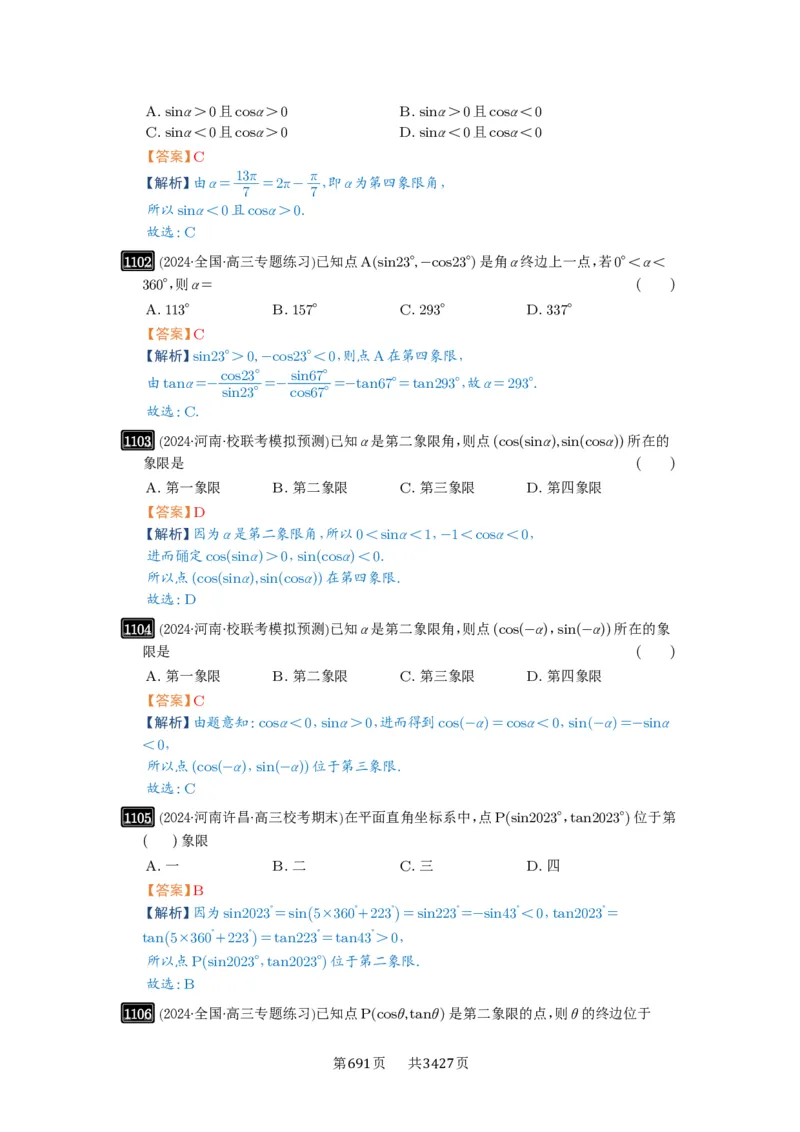 第28讲三角函数概念及诱导公式_高中三年全科资料_高考数学《必刷5000题》2025版_2025高考数学必刷5000题（解析版分章节PDF）