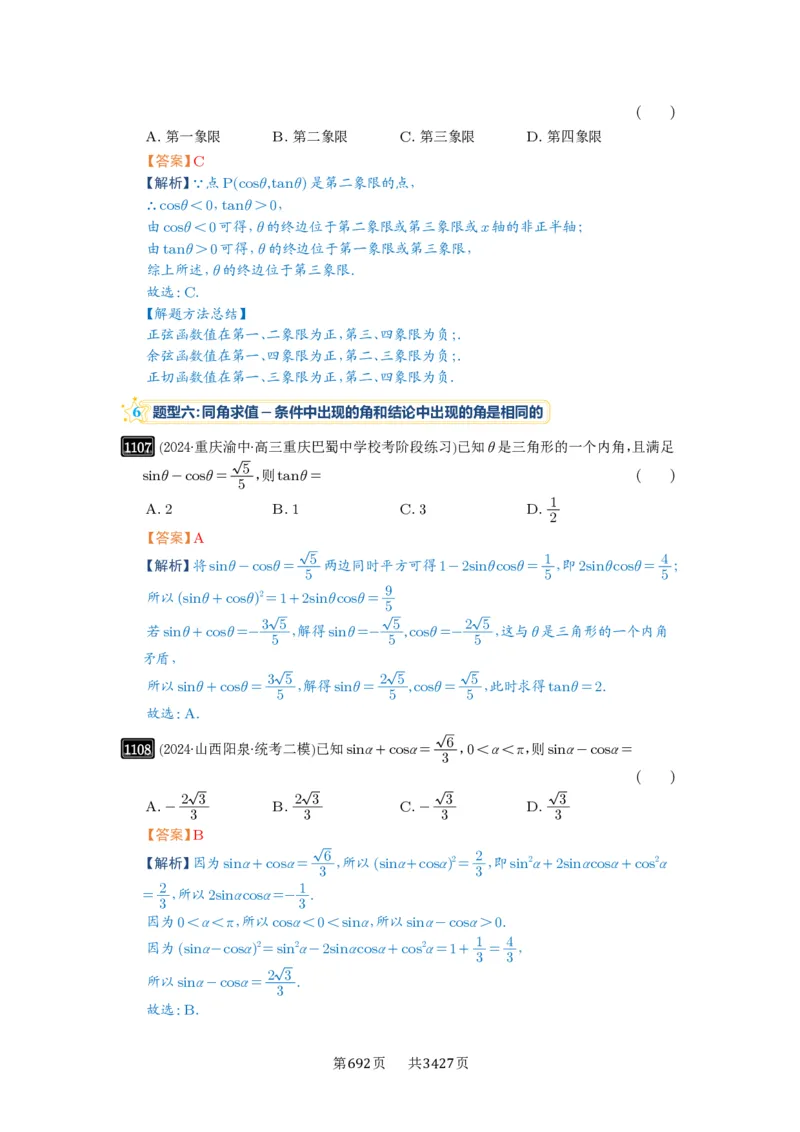 第28讲三角函数概念及诱导公式_高中三年全科资料_高考数学《必刷5000题》2025版_2025高考数学必刷5000题（解析版分章节PDF）