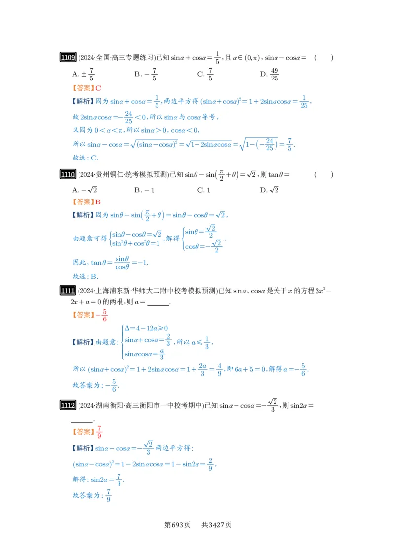 第28讲三角函数概念及诱导公式_高中三年全科资料_高考数学《必刷5000题》2025版_2025高考数学必刷5000题（解析版分章节PDF）