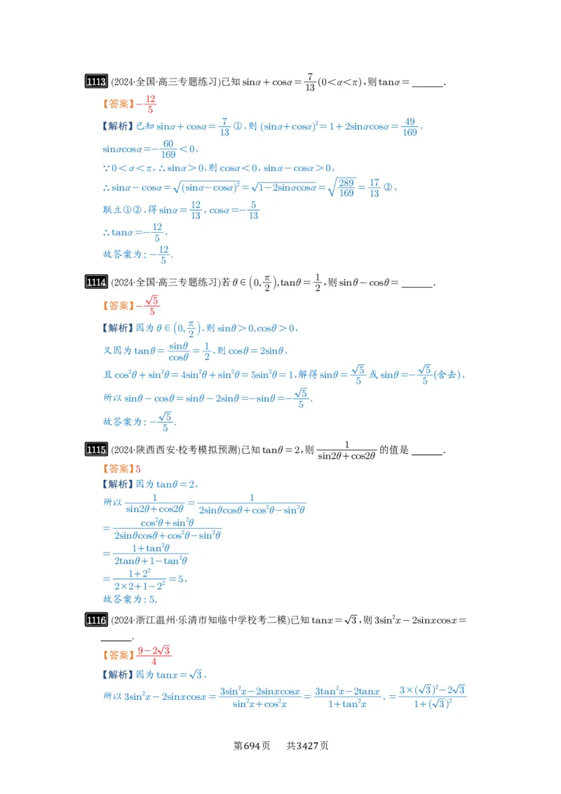 第28讲三角函数概念及诱导公式_高中三年全科资料_高考数学《必刷5000题》2025版_2025高考数学必刷5000题（解析版分章节PDF）