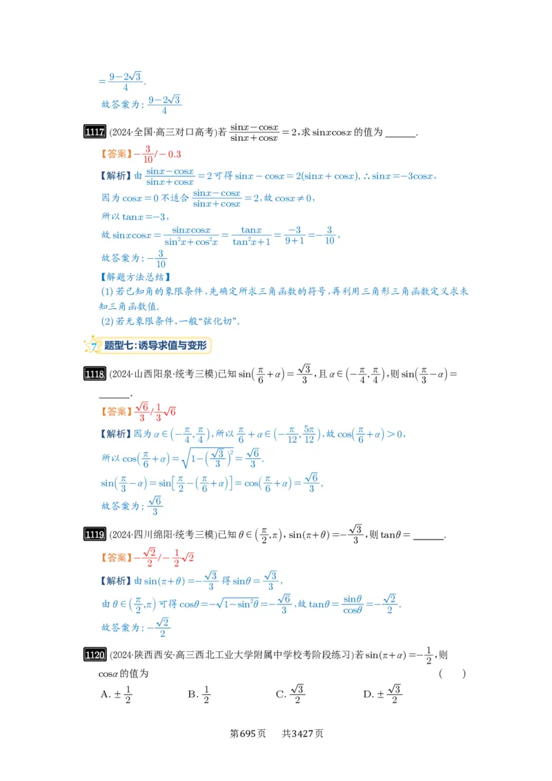 第28讲三角函数概念及诱导公式_高中三年全科资料_高考数学《必刷5000题》2025版_2025高考数学必刷5000题（解析版分章节PDF）