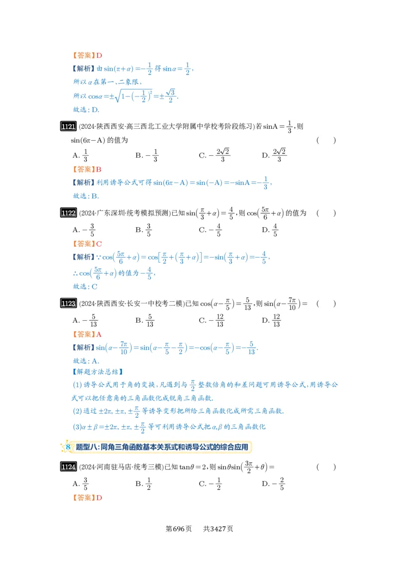 第28讲三角函数概念及诱导公式_高中三年全科资料_高考数学《必刷5000题》2025版_2025高考数学必刷5000题（解析版分章节PDF）