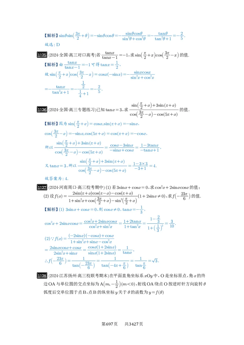 第28讲三角函数概念及诱导公式_高中三年全科资料_高考数学《必刷5000题》2025版_2025高考数学必刷5000题（解析版分章节PDF）
