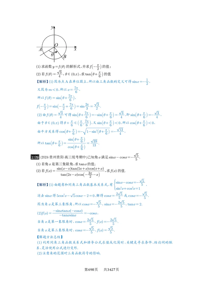 第28讲三角函数概念及诱导公式_高中三年全科资料_高考数学《必刷5000题》2025版_2025高考数学必刷5000题（解析版分章节PDF）