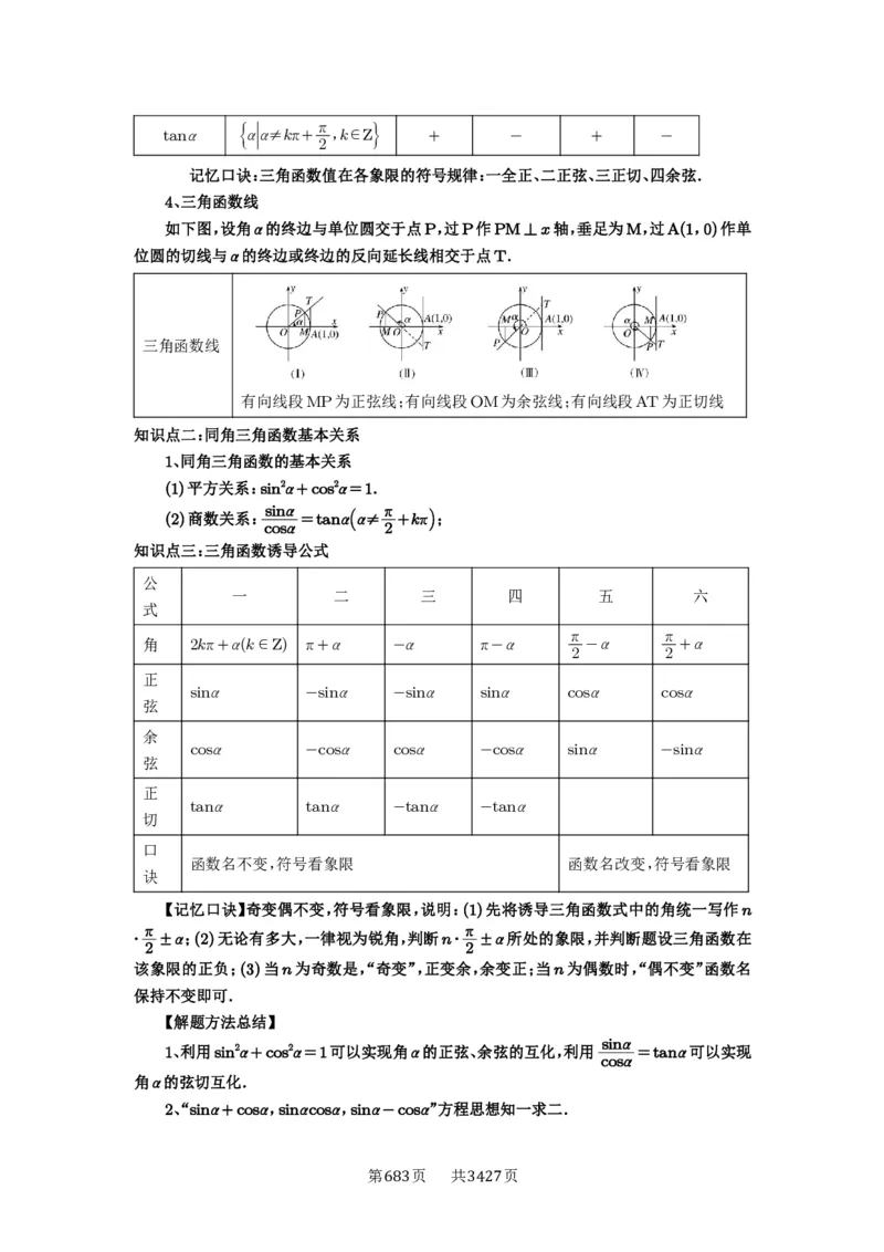 第28讲三角函数概念及诱导公式_高中三年全科资料_高考数学《必刷5000题》2025版_2025高考数学必刷5000题（解析版分章节PDF）