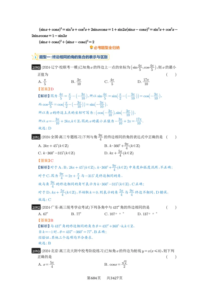 第28讲三角函数概念及诱导公式_高中三年全科资料_高考数学《必刷5000题》2025版_2025高考数学必刷5000题（解析版分章节PDF）