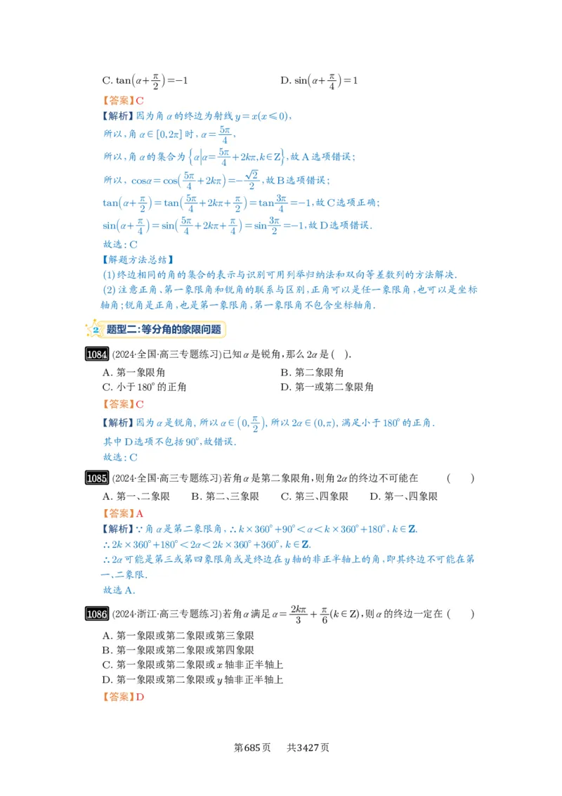 第28讲三角函数概念及诱导公式_高中三年全科资料_高考数学《必刷5000题》2025版_2025高考数学必刷5000题（解析版分章节PDF）